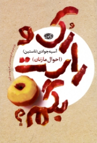 رک و راست بگم؟ (احوال ما زنان) - تازه ترین اثر نویسنده کتاب: رک و پوست کنده