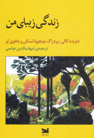 زندگی زیبای من