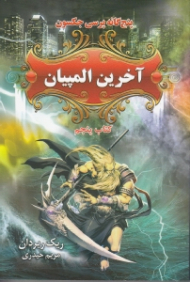آخرین المپیان (5 گانه پرسی جکسون 5)