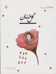 قصه ای نو از افسانه گل خندان