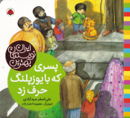 پسری که با یوزپلنگ حرف زد (بهترین نویسندگان ایران)