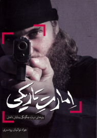 امارت تاریکی (پژوهشی درباره چگونگی پیدایش داعش)