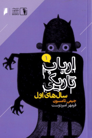 ارباب تاریکی (سال های اول)