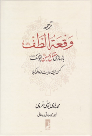 ترجمه وقعه الطف (بازسازی مقتل الحسین الومخنف کهن ترین روایت از واقعه کربلا)