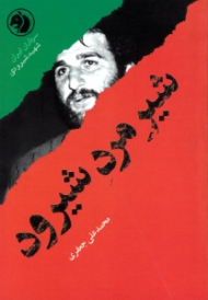 شیرمرد شیرود (براساس زندگی شهید شیرودی) - سرداران ایران 32