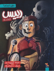 رییس آزمایشگاه (وقتی ما نیستیم)