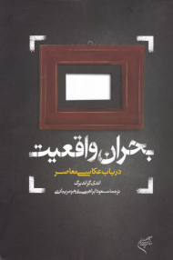 بحران واقعیت در باب عکاسی معاصر