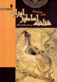 شناخت اساطیر ایران