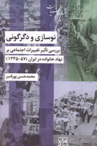 نوسازی و دگرگونی (بررسی تاثیرات اجتماعی بر نهاد خانواده در ایران 1357-1335)