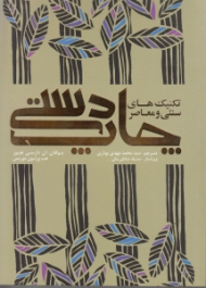 چاپ دستی (تکنیک های سنتی و معاصر)