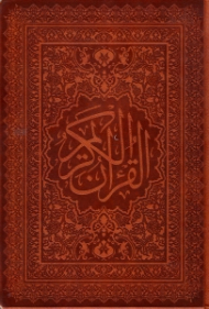 قرآن کریم (خطاط: مصطفی اشرفی تبریزی، تذهیب: امیرهوشنگ آقامیری) لب طلایی