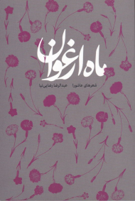 ماه ارغوان (شعر های عاشورا)