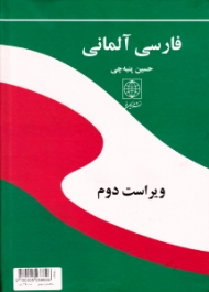 فرهنگ فارسی - آلمانی (ویراست دوم)