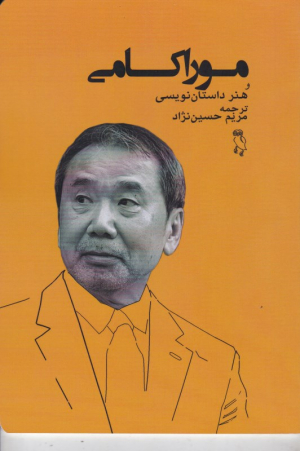 موراکامی و هنر داستان نویسی