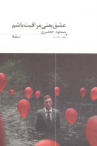 عشق یعنی مراقبت باشم