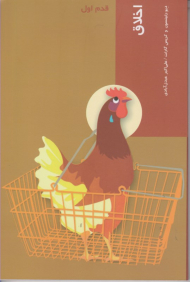 * اخلاق (قدم اول)