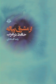 از مشرق پیاله: حافظ در غرب