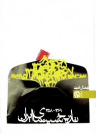 تاریخ سینمای ایران 1358-1369