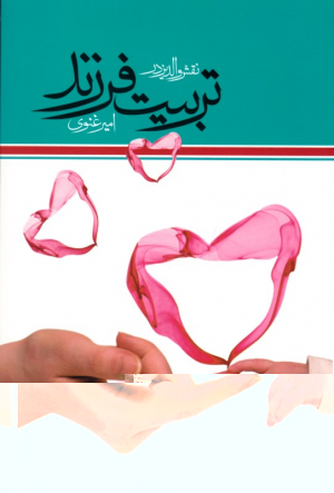 نقش والدین در تربیت فرزندان