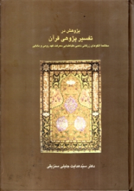 پژوهش در تفسیر پژوهی قرآن (مطالعات الگوهای زرقانی، ذهبی، طباطبایی، معرفت، فهد رومی و بابایی)