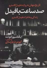 صد ساعت با فیدل (زندگی و خاطرات فیدل کاسترو)