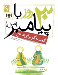 30 روز با پیامبر 9 (گفتگو برای صلح)