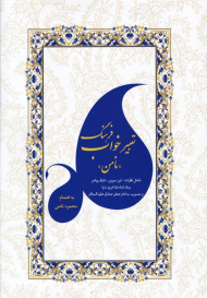 فرهنگ تعبیر خواب نامن