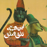 این همه تلق و ملق