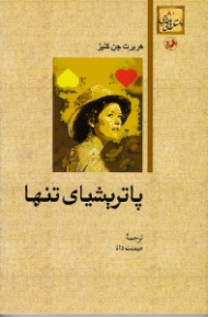 پاتریشیای تنها