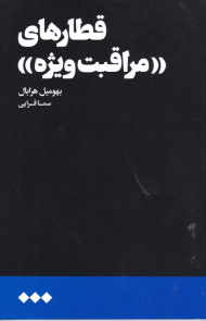 قطارهای مراقبت ویژه