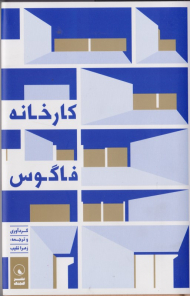 کارخانه فاگوس