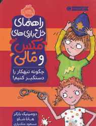 راهنمای خل بازی های مکس و مالی