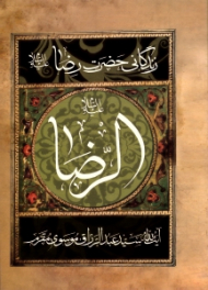 مقتل مقرم الرضا علیه السلام (زندگانی حضرت رضا ع)