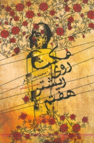 مکث روی ریشتر هفتم (مجموعه نمایشنامه)