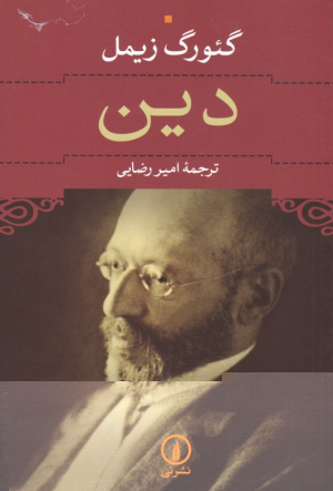دین