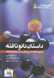 داستان نانو تافته (روایت متفاوت از مسیر تجاری سازی فیلتر نانو الیاف)