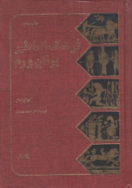 فرهنگ اساطیر یونان و رم جلد 1: A - K