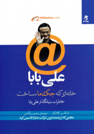 علی بابا (خانه ای که جک ما ساخت - خاطرات بنیانگذار علی بابا)