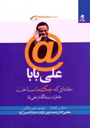 علی بابا (خانه ای که جک ما ساخت - خاطرات بنیانگذار علی بابا)