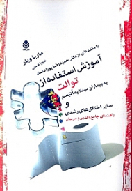 آموزش استفاده از توالت به بیماران مبتلا به اوتیسم و سایر اختلالهای رشدی (راهنمای جامع والدین و مربیان)