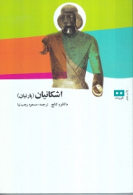 اشکانیان (پارتیان)