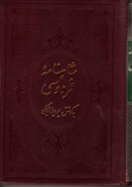 شاهنامه فردوسی جلد 3: دفتر پنجم و ششم (متن آسان خان - شامل شرح لغات و نام ها و جای ها، و حرکت گذاری بر کلمات دشوار - براساس چاپ ژول مول)