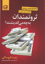 ثروتمندان به چه می اندیشند؟