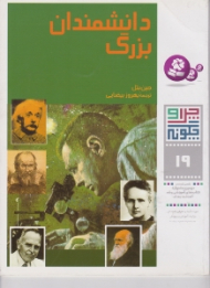 چرا و چگونه 19 (دانشمندان بزرگ)