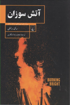 آتش سوزان
