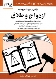 قوانین و مقررات مربوط به ازدواج و طلاق (مجموعه قوانین دید آور، با آخرین اصلاحات 1395)