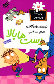 دست ها بالا (مدرسه پر ماجرا 18)