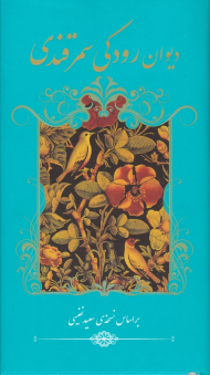 دیوان رودکی سمرقندی (بر اساس نسخه سعید نفیسی)