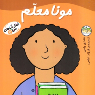 مونا معلم (شغل آینده من 2)