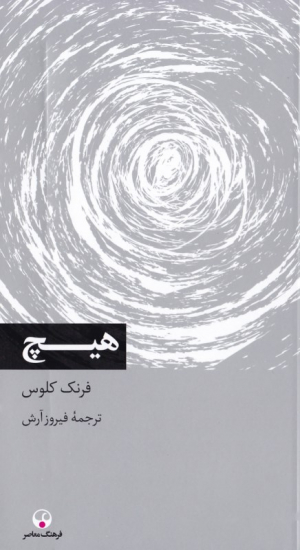هیچ